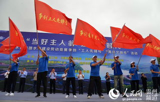 貴州水利建設(shè)勞動競賽正式啟動，激發(fā)建設(shè)熱情，共繪發(fā)展藍(lán)圖